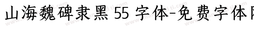 山海魏碑隶黑 55 字体字体转换